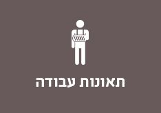 תאונות עבודה