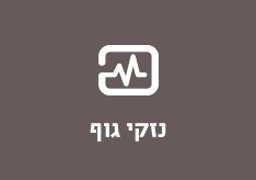 נזקי גוף