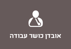 אובדן כושר עבודה