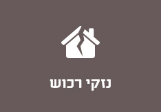 נזקי רכוש