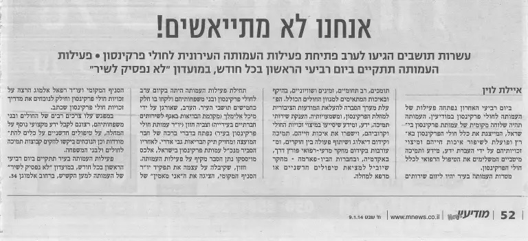 פעילות בעמותת חולי פרקינסון בישראל