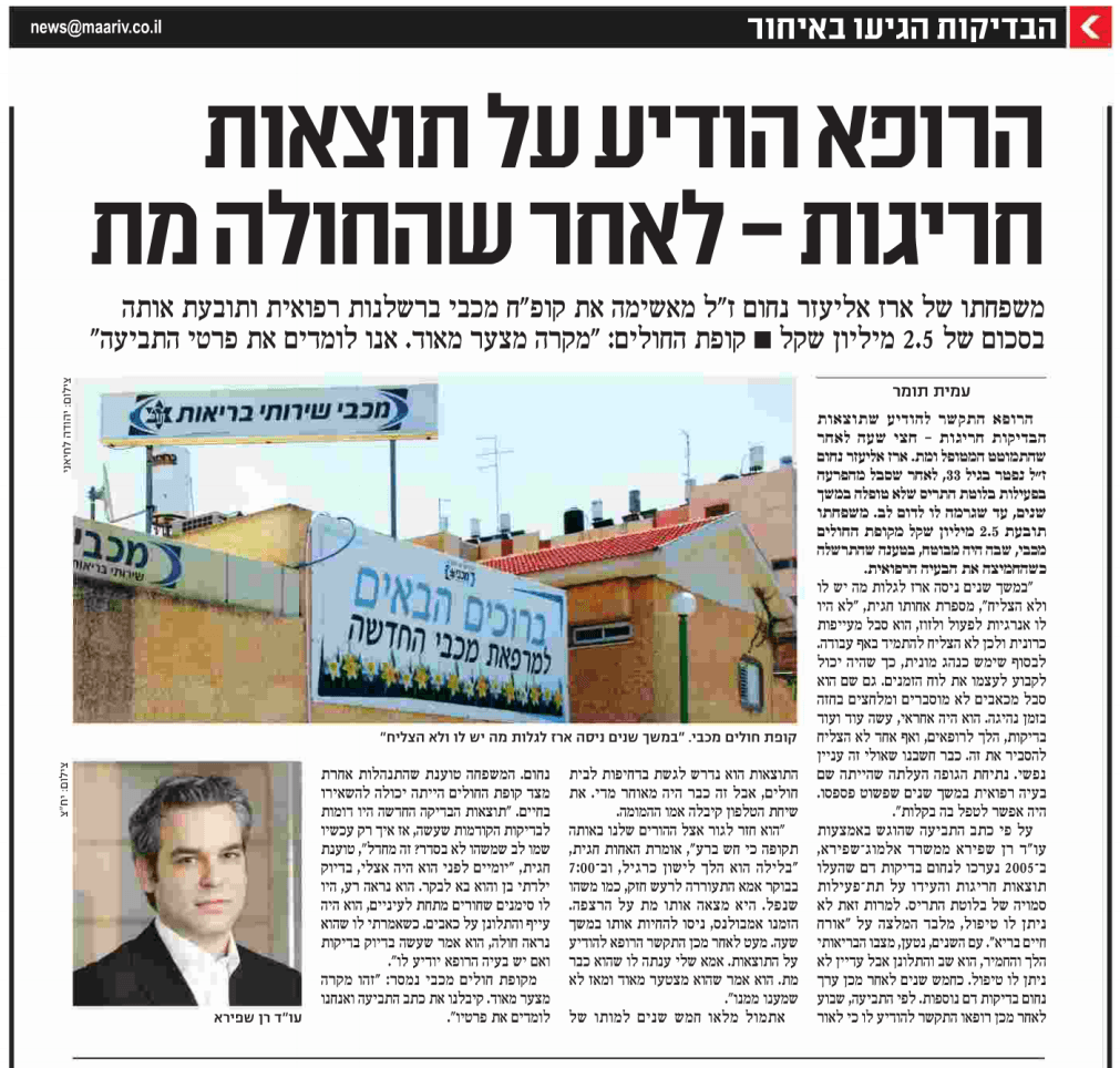 התוצאות החריגות נמסרו לאחר שהחולה מת