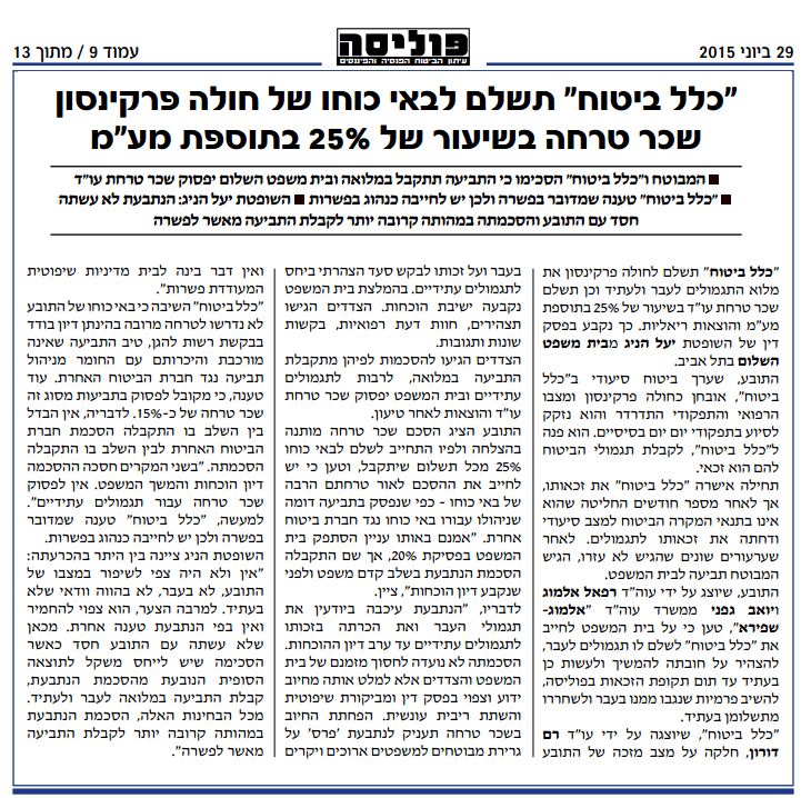 שילמה לחולה פרקינסון שכ