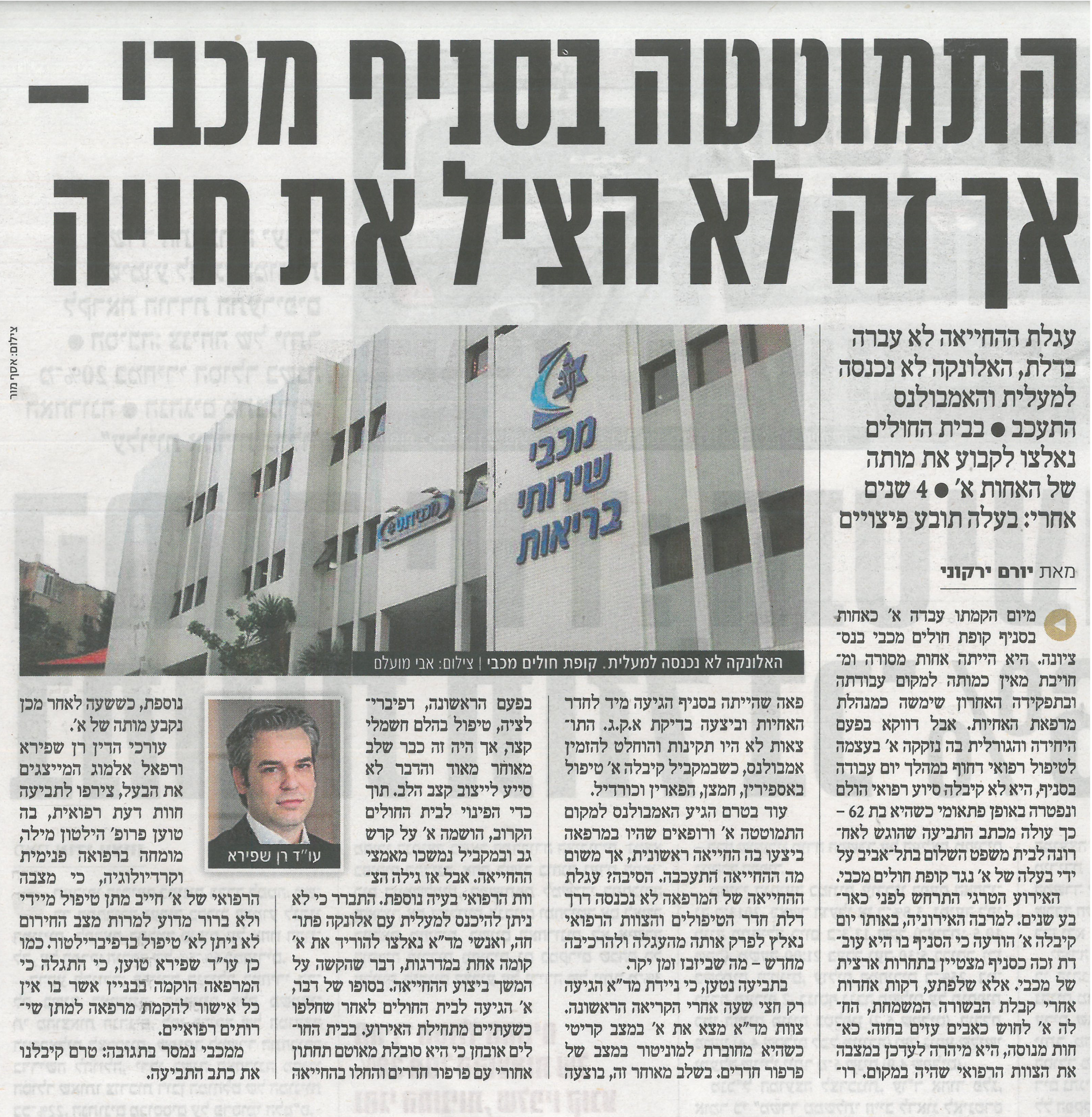 התמוטטה במכבי אך זה לא הציל את חייה