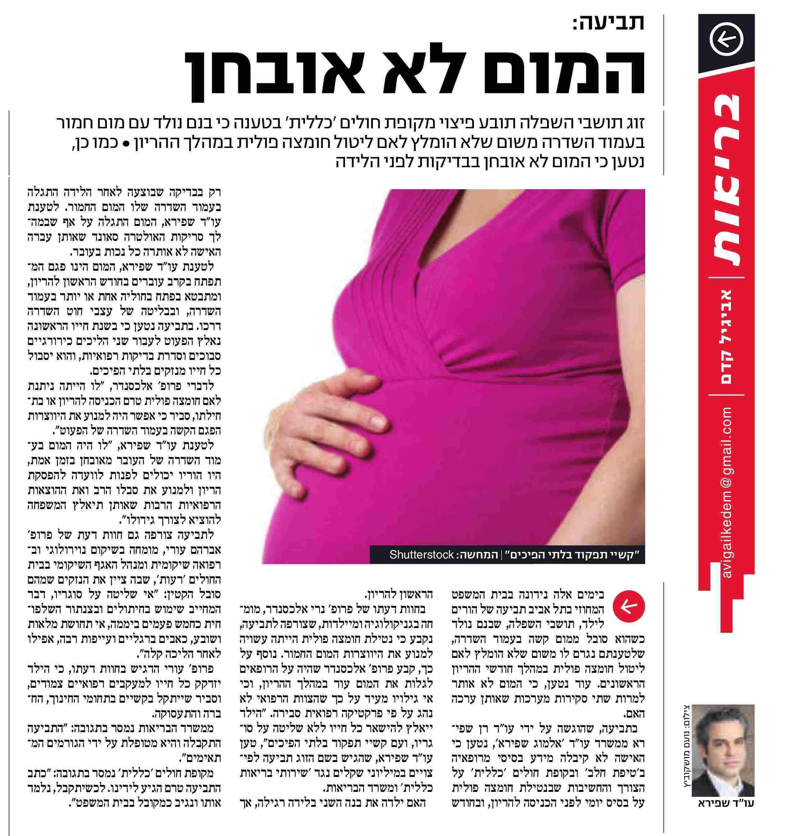 רשלנות בהריון גרמה למום קשה בעובר