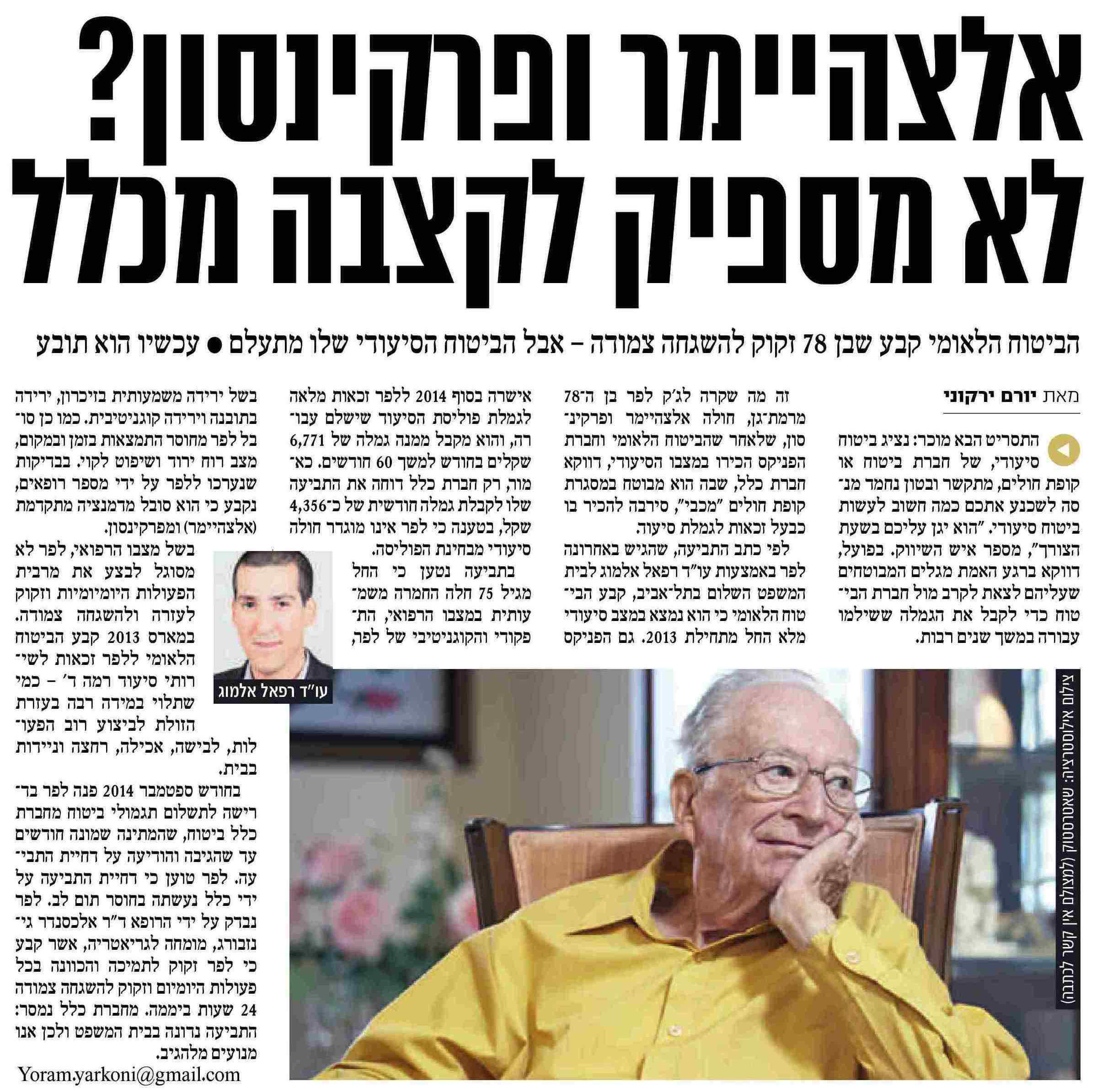 כלל סירבה לשלם לחולה פרקינסון ואלצהיימר