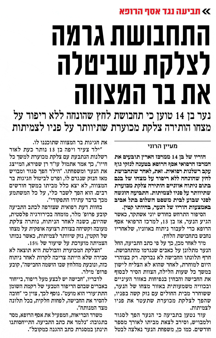 התחבושת שגרמה לצלקת