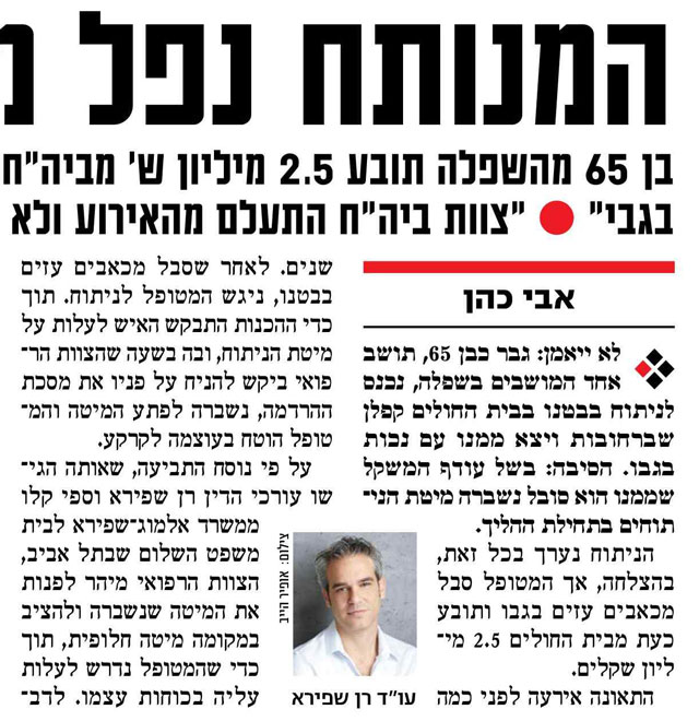 נפל ממיטת הניתוח